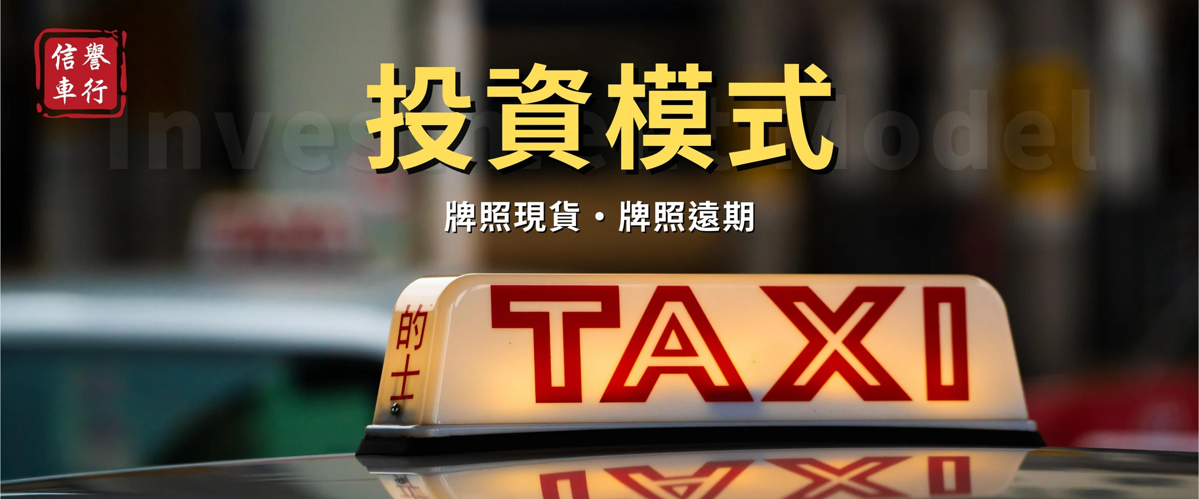 信譽車行的士主題圖，牌照現貨・牌照遠期