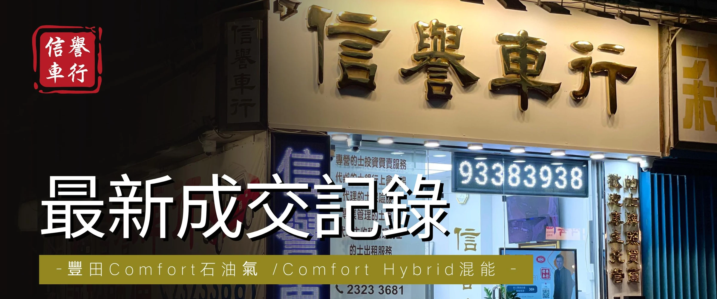 信譽車行店舖及最新成交記錄橫幅:豐田 Comfort 石油氣及 Comfort Hybrid 混能的士