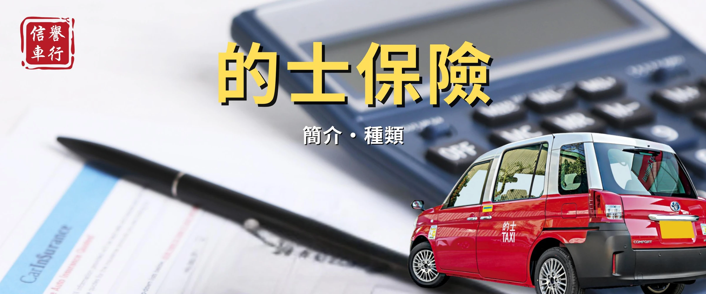 信譽車行的士保險：簡介與種類，配以的士、計算機及保險文件的主題圖