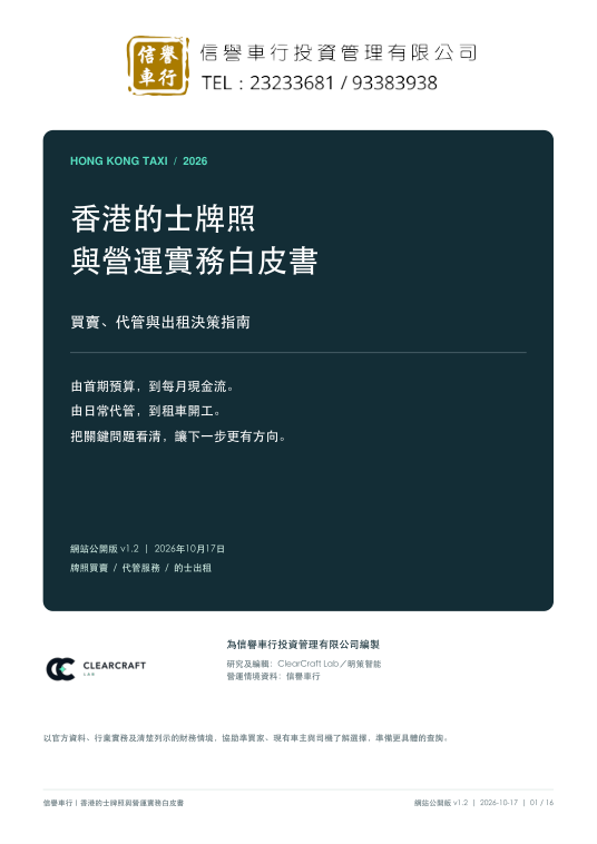 香港的士牌照與營運實務白皮書 v1.2 封面