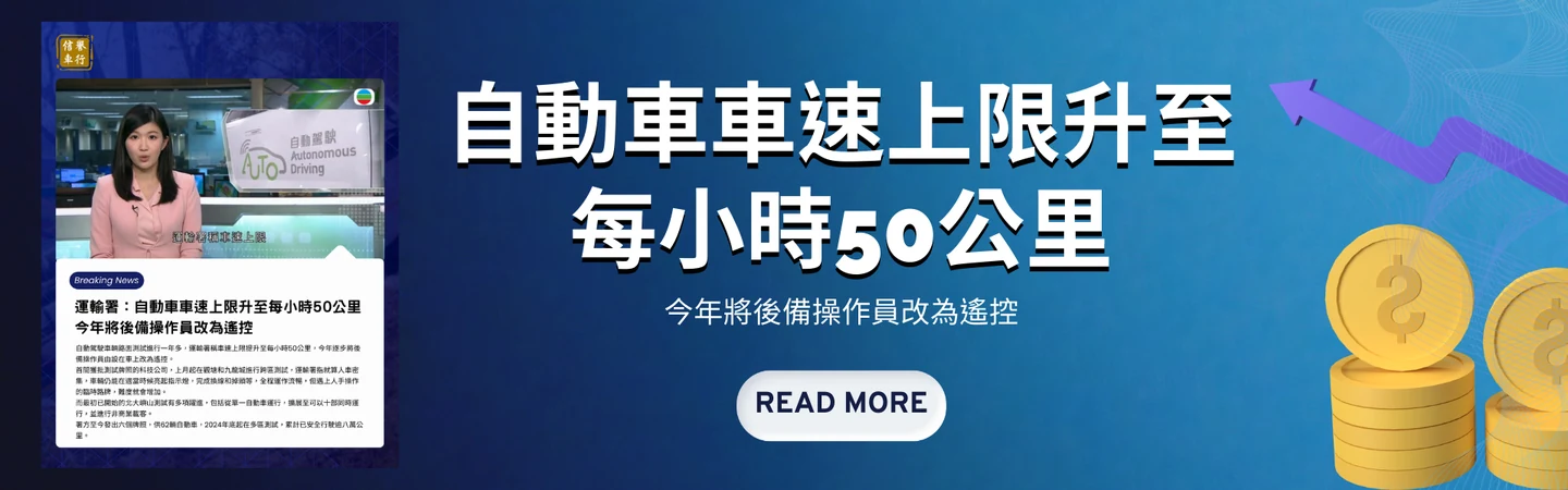 運輸署:自動車車速上限升至每小時50公里 今年將後備操作員改為遙控 — 信譽車行消息配圖