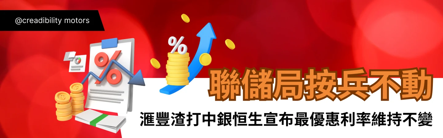 聯儲局按兵不動 滙豐渣打中銀恒生宣布最優惠利率維持不變 — 信譽車行消息配圖