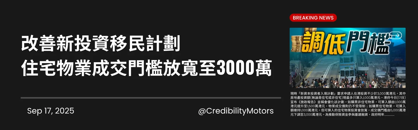 改善新投資移民計劃住宅物業成交門檻放寬至3000萬 — 信譽車行消息配圖
