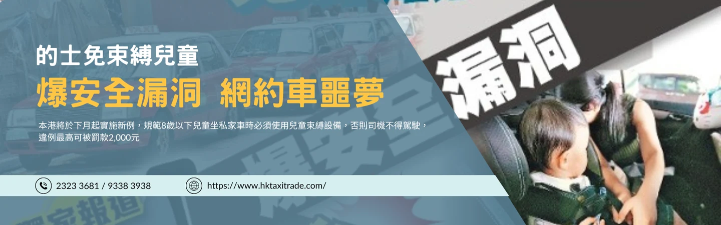 的士免束縛兒童 爆安全漏洞 網約車噩夢 — 信譽車行消息配圖
