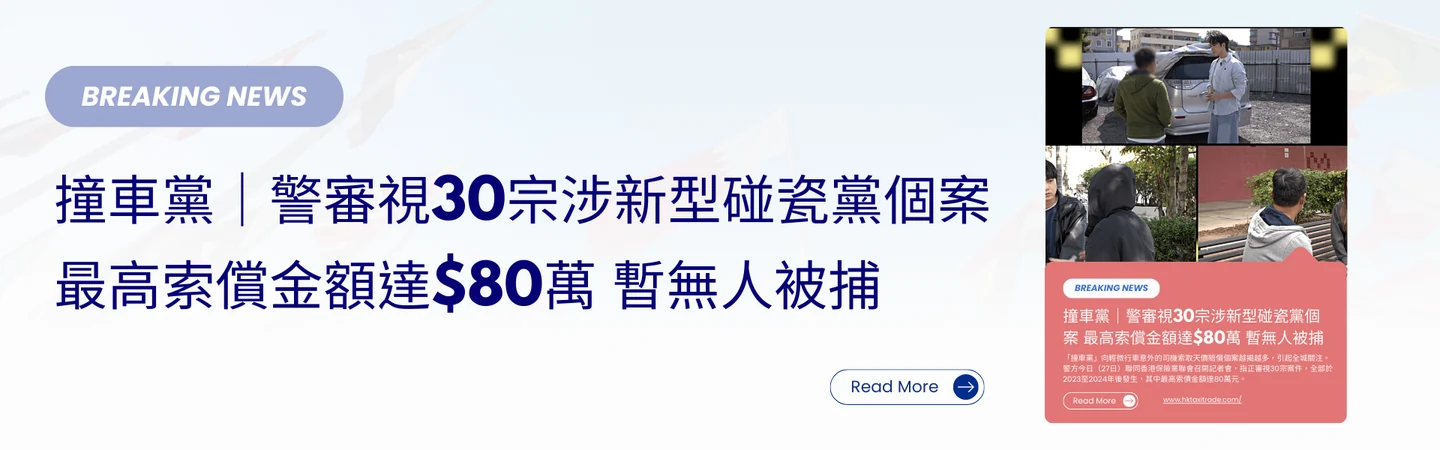 撞車黨|警審視30宗涉新型碰瓷黨個案 最高索償金額達$80萬 暫無人被捕 — 信譽車行消息配圖