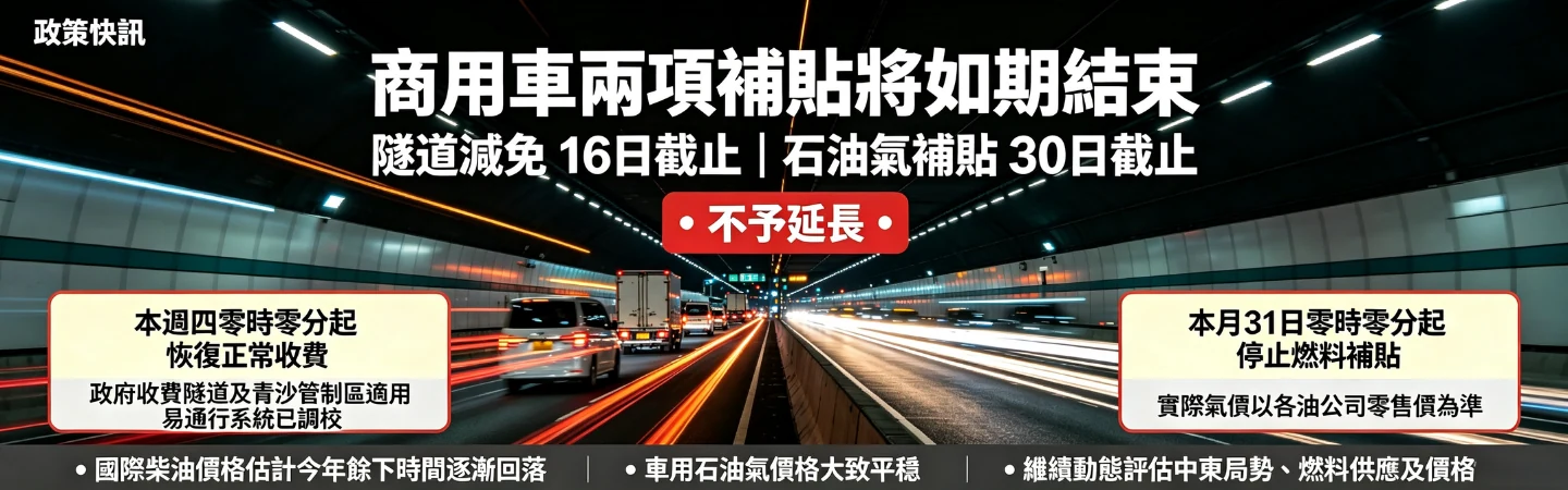 商用車隧道減免及石油氣補貼將如期結束 — 信譽車行消息配圖