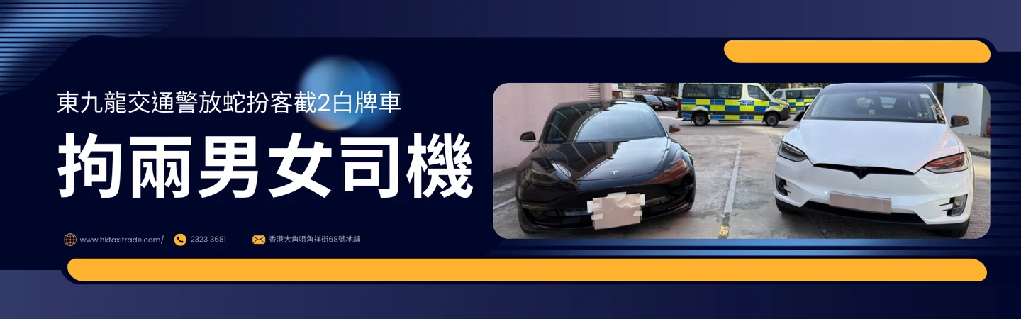 東九龍交通警放蛇扮客截2白牌車 拘兩男女司機 — 信譽車行消息配圖