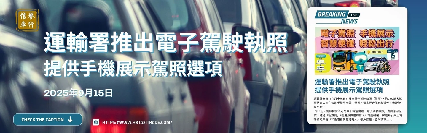 運輸署推出電子駕駛執照 | 提供手機展示駕照選項 — 信譽車行消息配圖