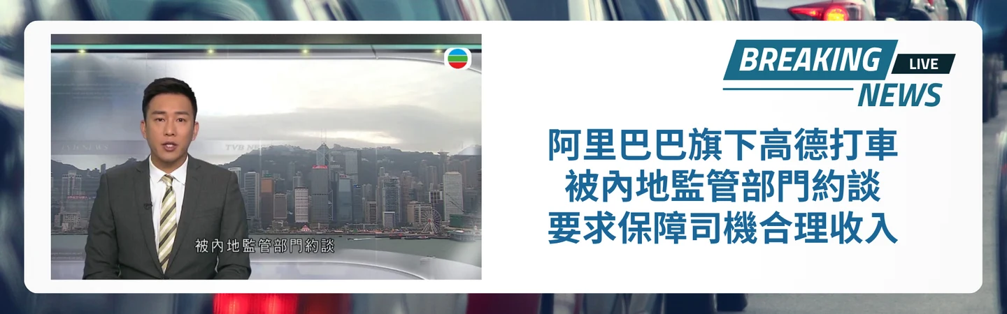 阿里巴巴旗下高德打車被內地監管部門約談 要求保障司機合理收入 — 信譽車行消息配圖