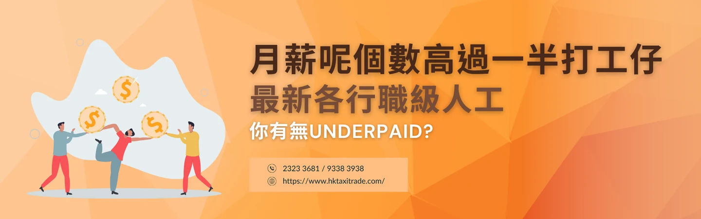 月薪呢個數高過一半打工仔最新各行職級人工 你有無underpaid? — 信譽車行消息配圖