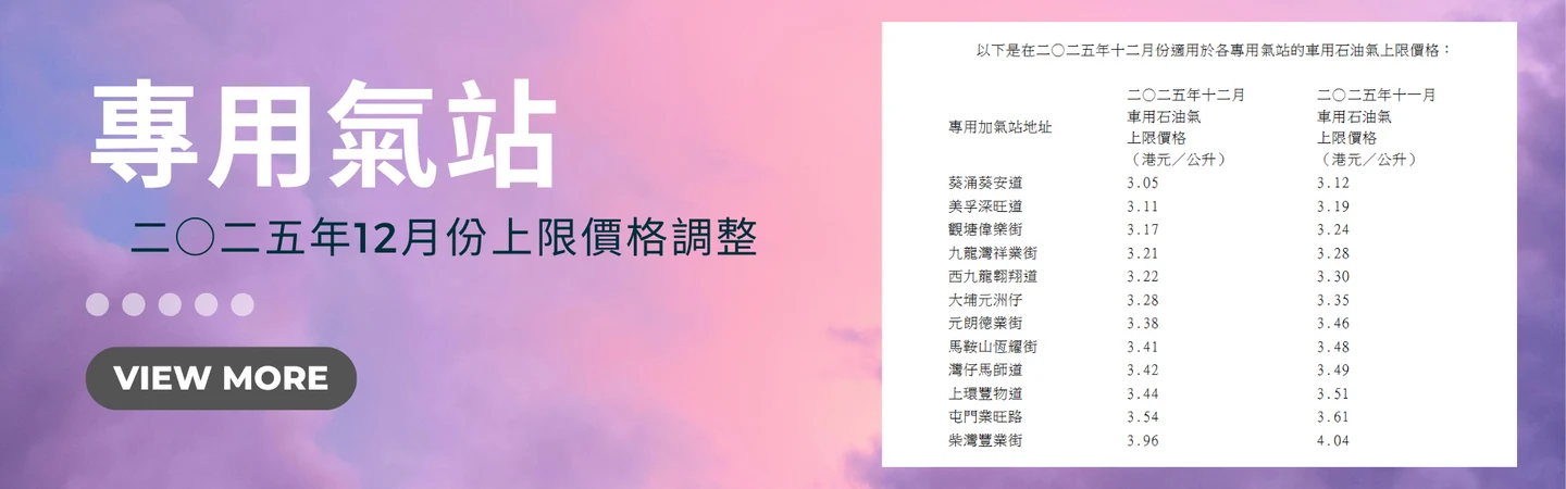 專用石油氣加氣站二○二五年十二月份上限價格調整 — 信譽車行消息配圖