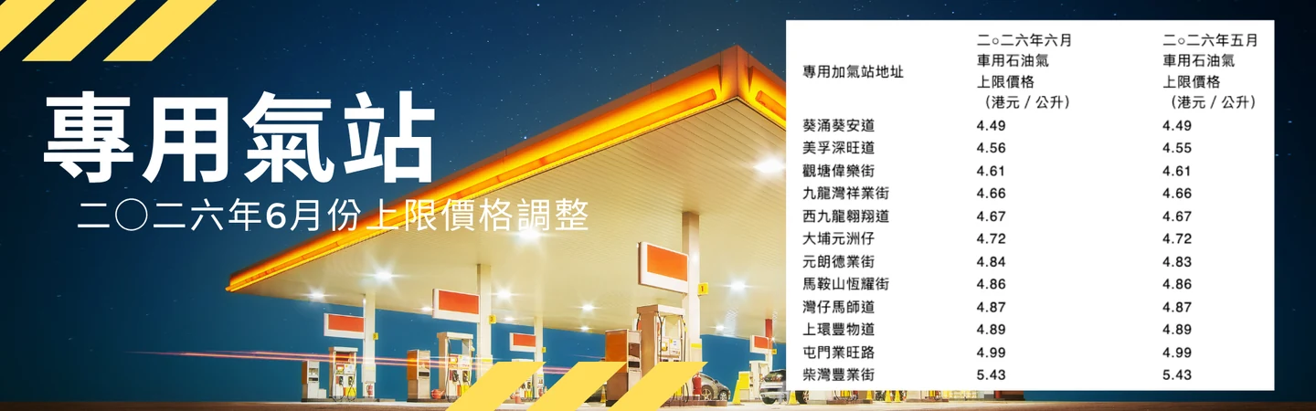 專用石油氣加氣站 | 二○二六年六月份上限價格調整 — 信譽車行消息配圖