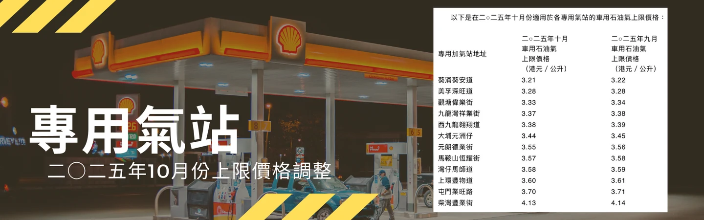 專用石油氣加氣站二○二五年十月份上限價格調整 — 信譽車行消息配圖
