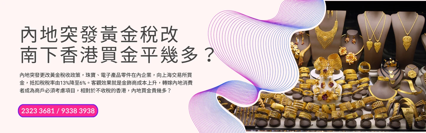 內地突發黃金稅改南下香港買金平幾多？ — 信譽車行消息配圖