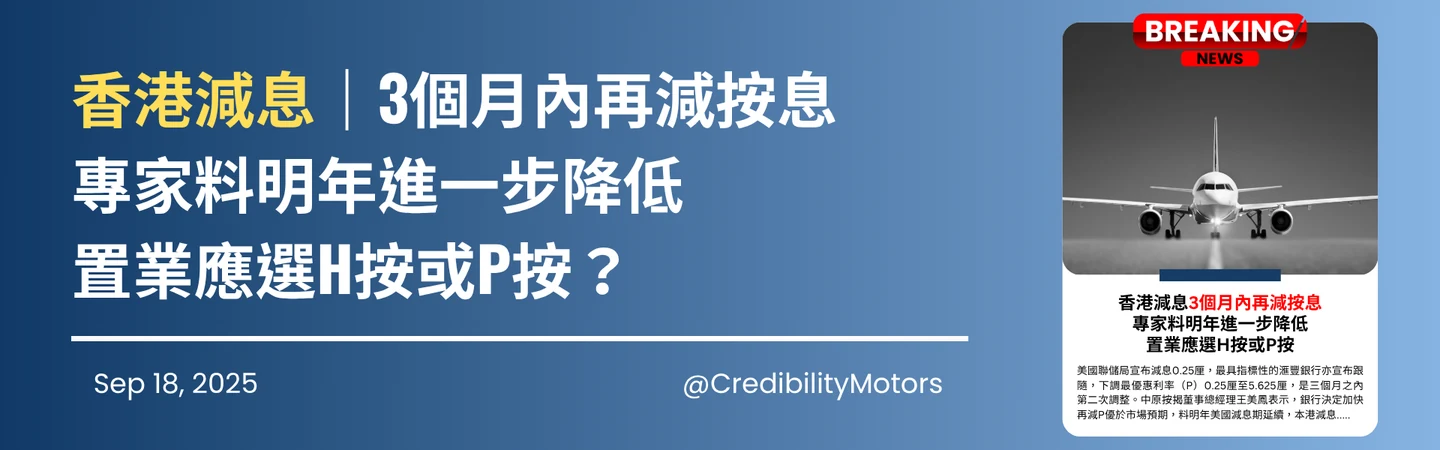香港減息｜3個月內再減按息專家料明年進一步降低置業應選H按或P按？ — 信譽車行消息配圖