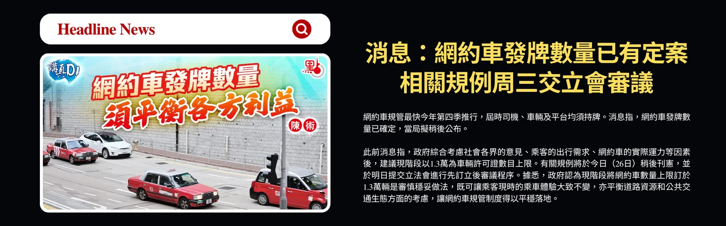 消息:網約車發牌數量已有定案相關規例周三交立會審議 — 信譽車行消息配圖