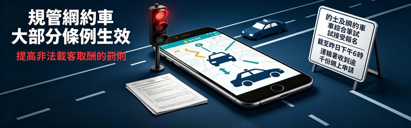 網約車規管與綜合筆試：逾千份網上申請 — 信譽車行消息配圖