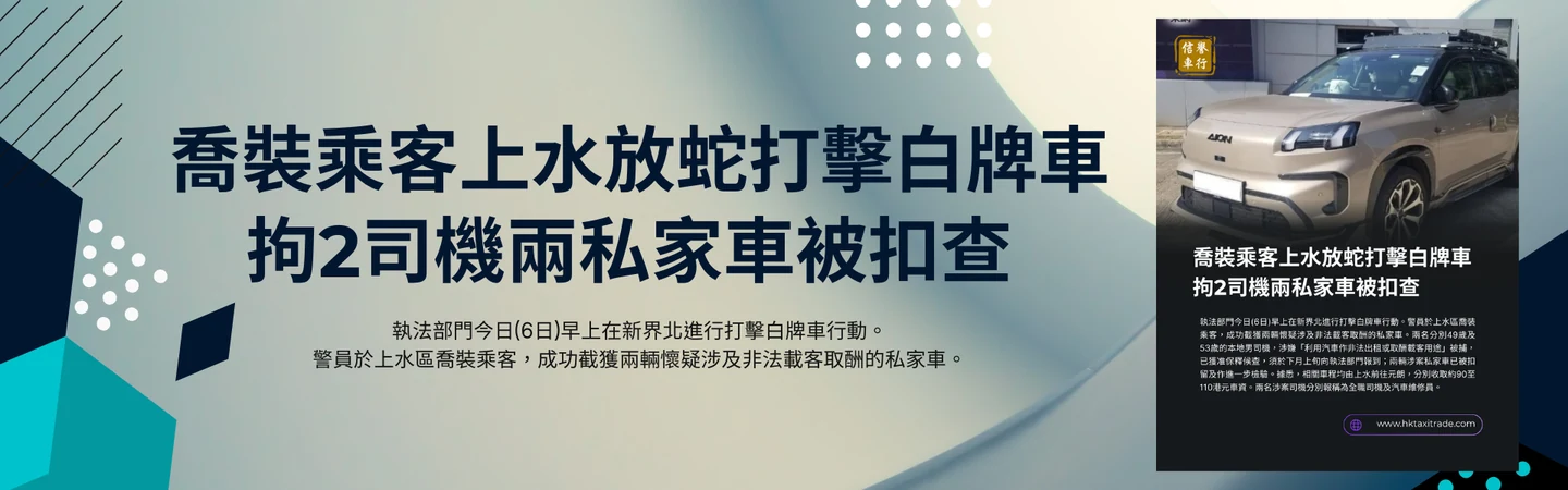 喬裝乘客上水放蛇打擊白牌車 拘2司機兩私家車被扣查 — 信譽車行消息配圖