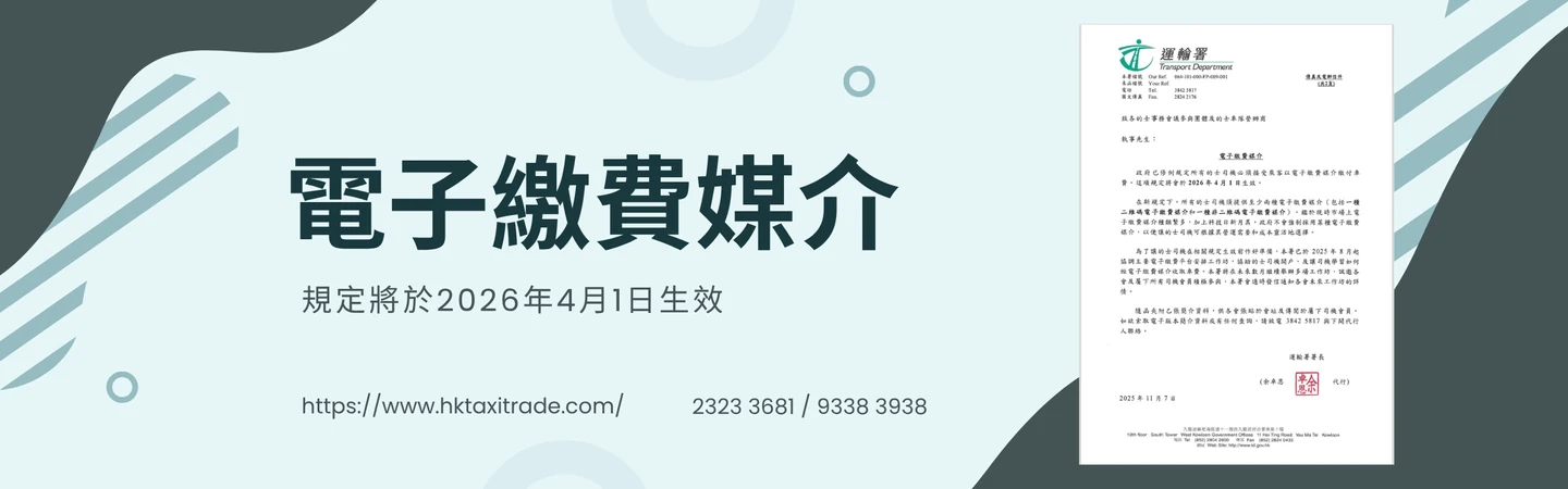 電子支付｜明年4月1日起 的士必須接受電子支付 — 信譽車行消息配圖