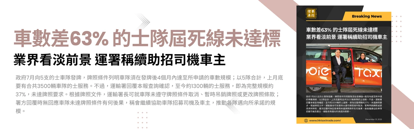 車數差63% 的士隊屆死線未達標 | 業界看淡前景 運署稱續助招司機車主 — 信譽車行消息配圖