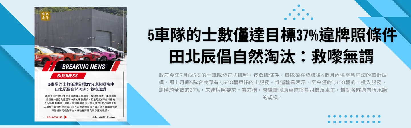 5車隊的士數僅達目標37%違牌照條件田北辰倡自然淘汰:救嚟無謂 — 信譽車行消息配圖