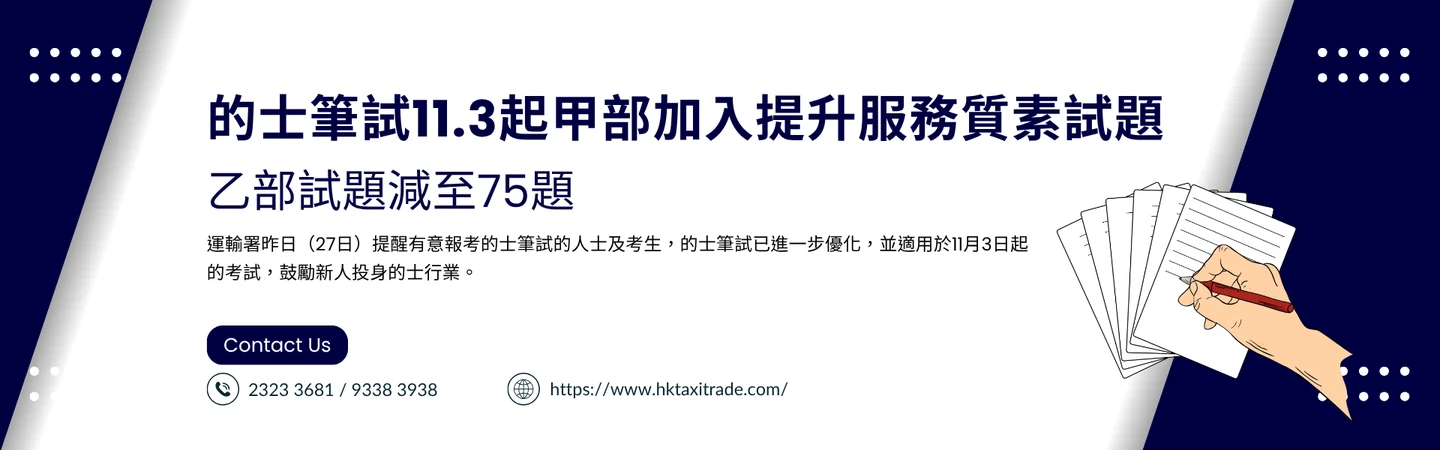的士筆試11.3起甲部加入提升服務質素試題 乙部試題減至75題 — 信譽車行消息配圖