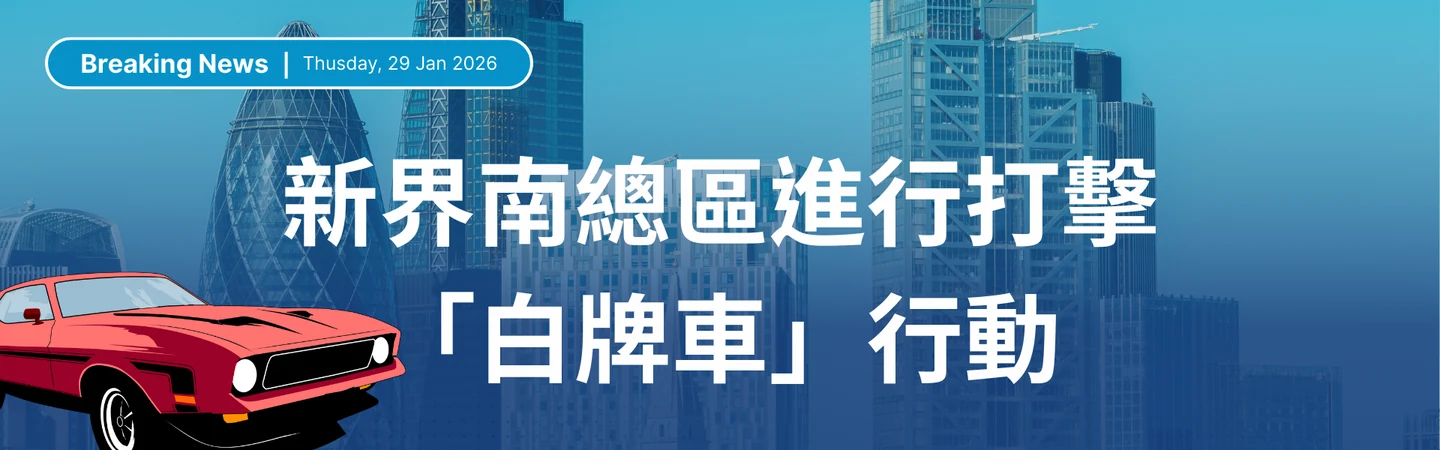 新界南總區(2026年1月28日)進行打擊「白牌車」行動 — 信譽車行消息配圖