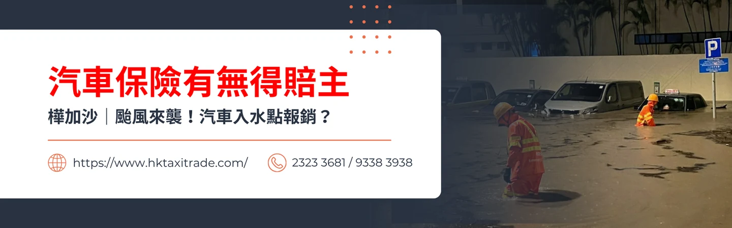 【颱風來襲，車主必看！汽車保險大解密】 — 信譽車行消息配圖