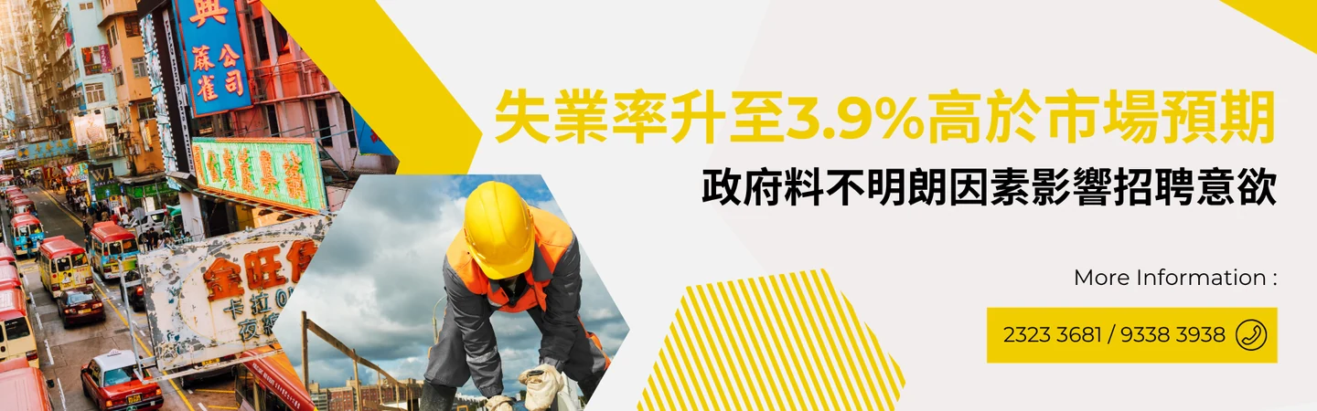 失業率升至3.9%高於市場預期 政府料不明朗因素影響招聘意欲 — 信譽車行消息配圖