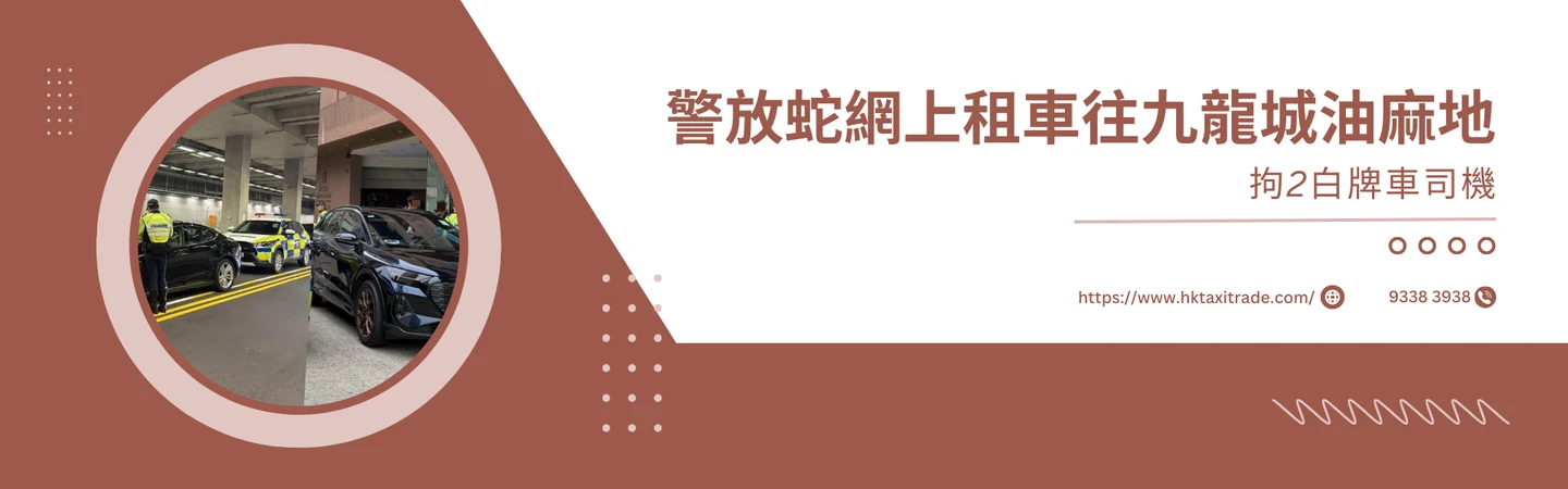 警放蛇網上租車往九龍城油麻地 拘2白牌車司機 扣查Audi及Tesla — 信譽車行消息配圖