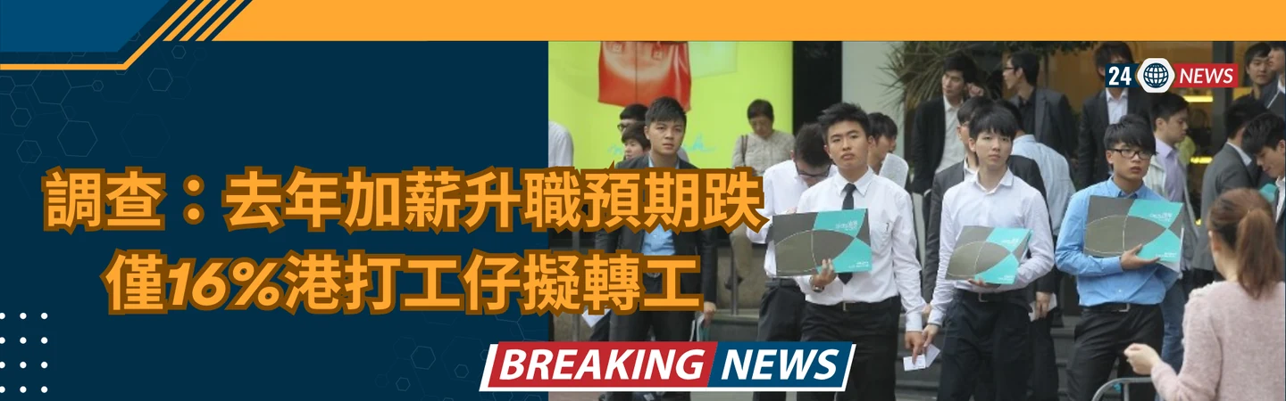 調查:去年加薪升職預期跌 僅16%港打工仔擬轉工 — 信譽車行消息配圖