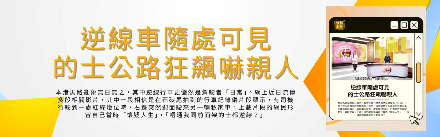 逆線車隨處可見的士公路狂飆嚇親人 — 信譽車行消息配圖