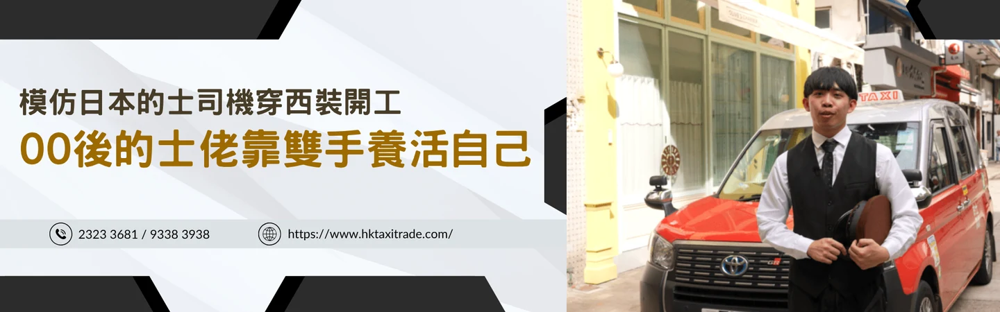 模仿日本的士司機穿西裝開工 00後的士佬靠雙手養活自己 — 信譽車行消息配圖