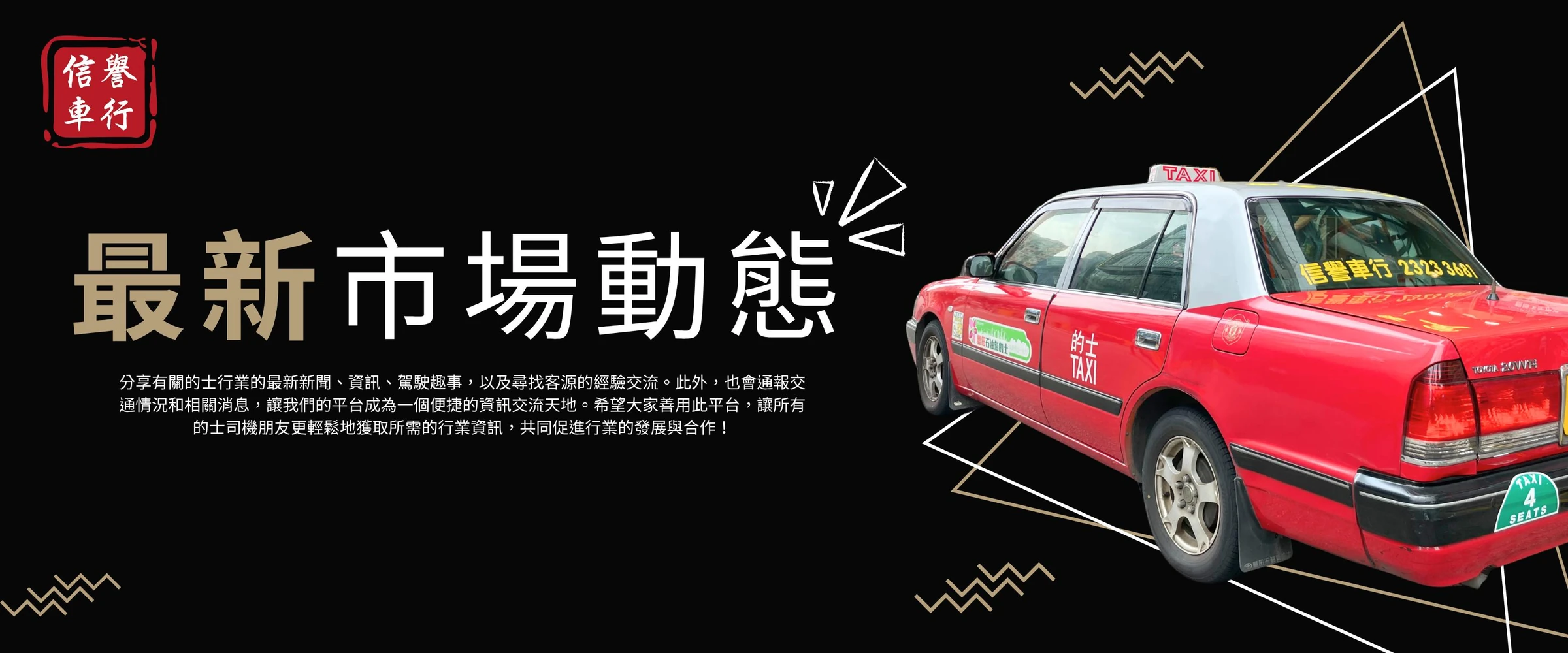 信譽車行最新市場動態：的士行業新聞、資訊、交通消息與司機經驗交流