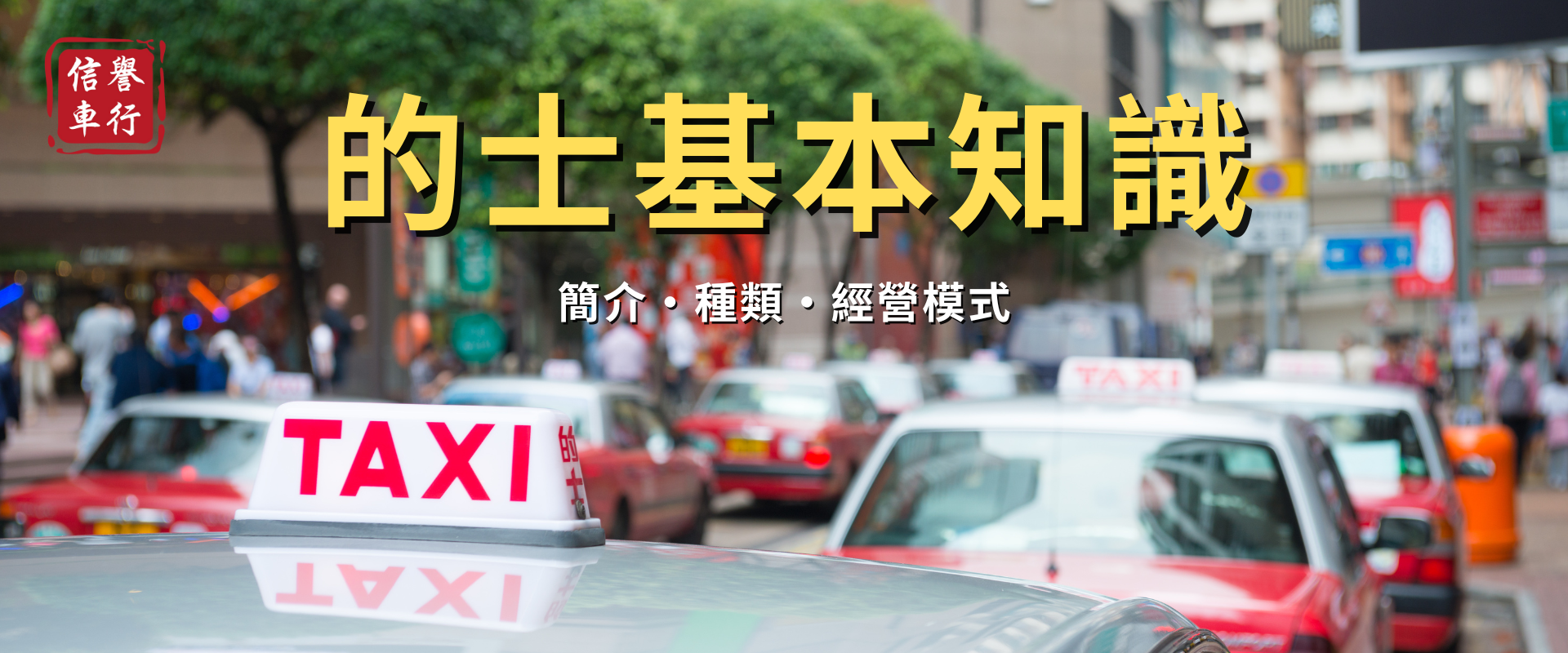 1759513585759615.png 信譽車行-website banner副本.png